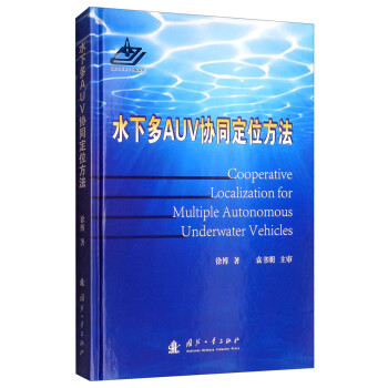 水下多AUV协同定位方法 [Cooperative Localization for Multiple Autonomous Underwater Vehicles] 下载