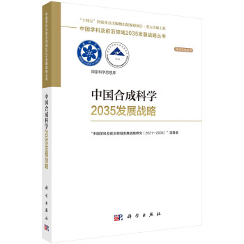 中国合成科学2035发展战略 下载