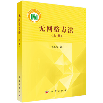 无网格方法（上册） 下载