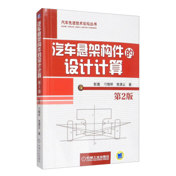 汽车悬架构件的设计计算（第2版） 下载