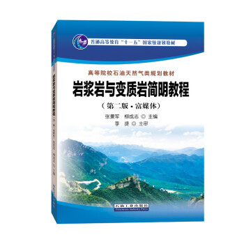 岩浆岩与变质岩简明教程（第二版·富媒体） 下载