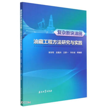 复杂断块油田油藏工程方法研究与实践 下载