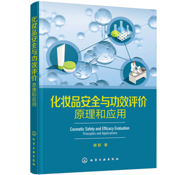 化妆品安全与功效评价：原理和应用 下载