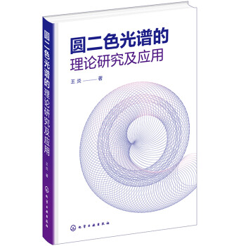 圆二色光谱的理论研究及应用 下载