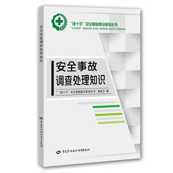 安全事故调查处理知识--