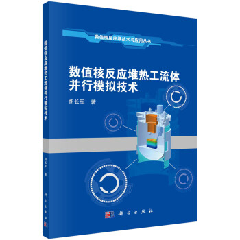 数值核反应堆热工流体并行模拟技术 下载