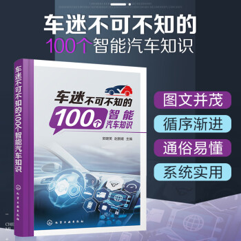 车迷不可不知的100个智能汽车知识 下载