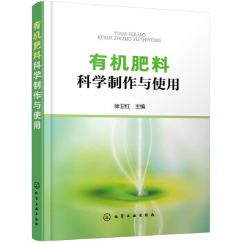 有机肥料科学制作与使用（10大类常用有机肥料制作方法+50余种作物科学施用方法） 下载