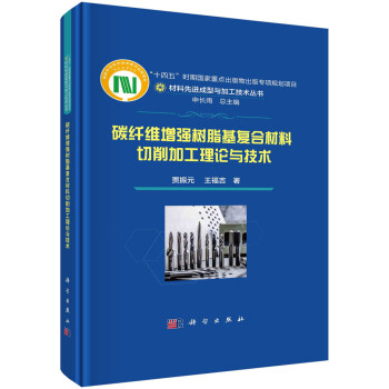碳纤维增强树脂基复合材料切削加工理论与技术 下载
