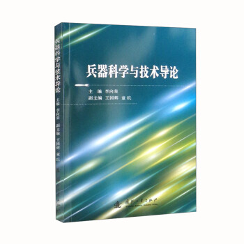 兵器科学与技术导论 下载