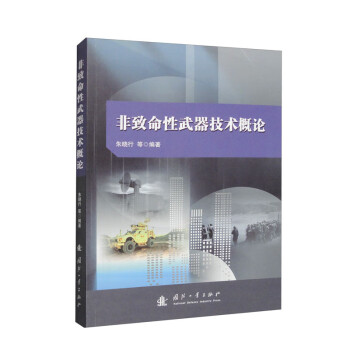 非致命性武器技术概论 下载