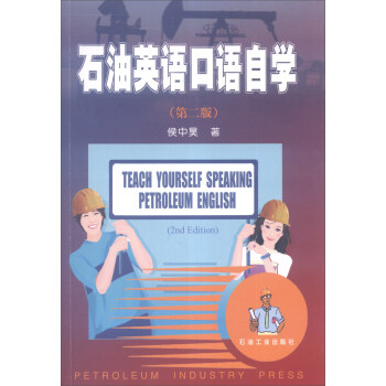 石油英语口语自学（第二版） 下载