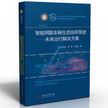 智能网联车辆生态协同驾驶：未来出行解决方案 下载