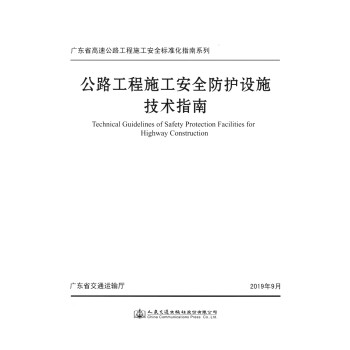 公路工程施工安全防护设施技术指南 下载