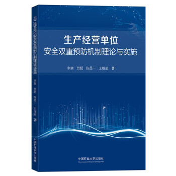 生产经营单位安全双重预防机制理论与实施 下载