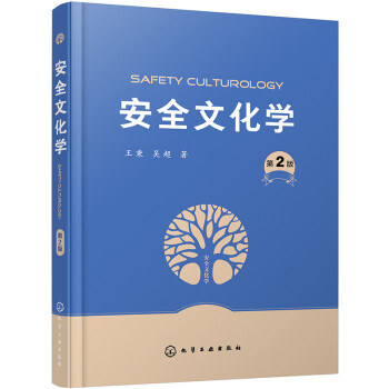 安全文化学（第2版） 下载