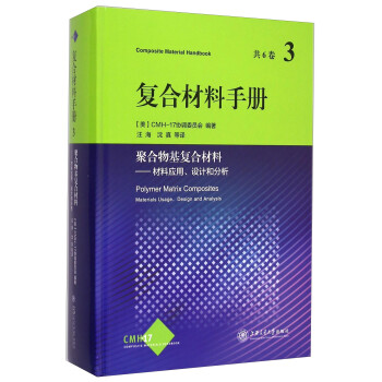 复合材料手册第3卷：聚合物基复合材料——材料应用、设计和分析 下载