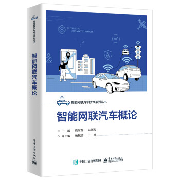 智能网联汽车概论 下载