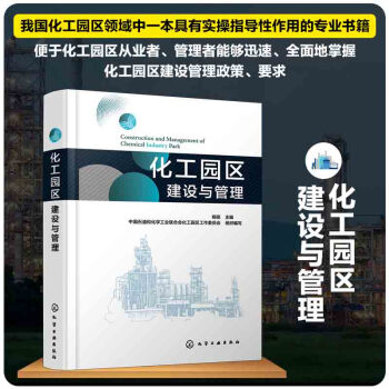 化工园区建设与管理 下载