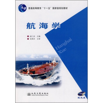 航海学（附光盘） 下载