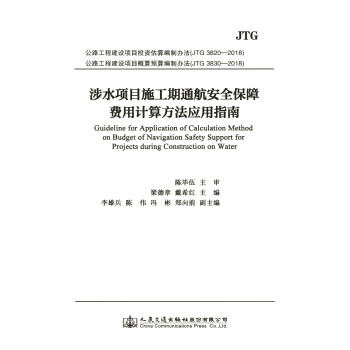 涉水项目施工期通航安全保障费用计算方法应用指南 下载