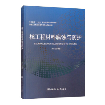 核工程材料腐蚀与防护 下载