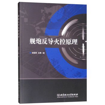 舰炮反导火控原理 下载