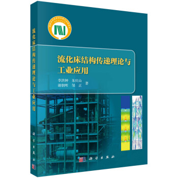 流化床结构传递理论与工业应用 下载