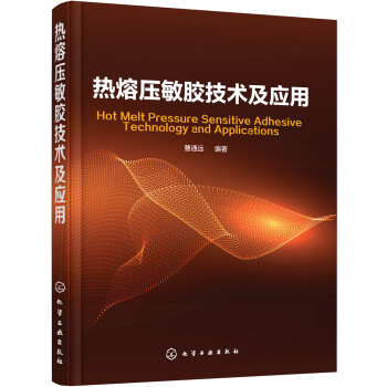 热熔压敏胶技术及应用 下载