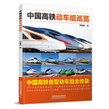 中国高铁动车组巡览 下载