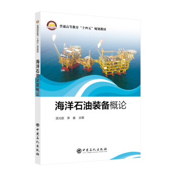 海洋石油装备概论 下载