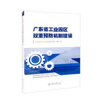 广东省工业园区双重预防机制建设 下载