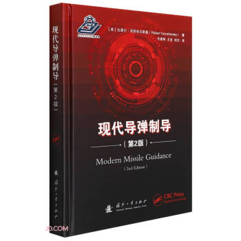 现代导弹制导（第2版） 下载