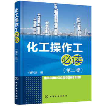 化工操作工必读（第二版） 下载