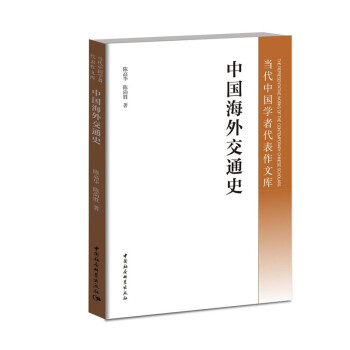 中国海外交通史 下载