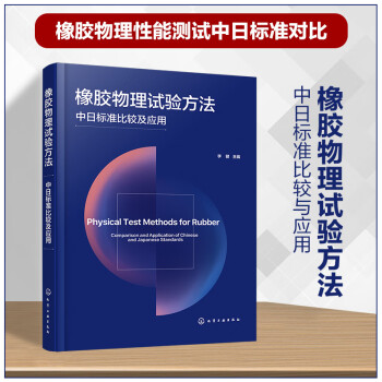 橡胶物理试验方法——中日标准比较及应用 下载