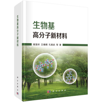 生物基高分子新材料 下载
