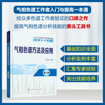 色谱技术丛书--气相色谱方法及应用（第三版） 下载