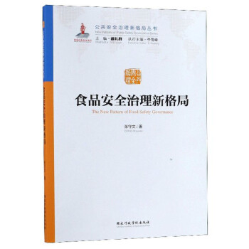 食品安全治理新格局/公共安全治理新格局丛书 下载