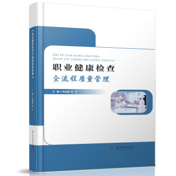 职业健康检查全流程质量管理 下载