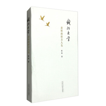我的大学 黄煌的经方人生 黄煌 著 中国中医药出版社 学习经方心得体会 中医书籍 下载