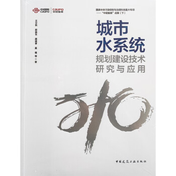 城市水系统规划建设技术研究与应用 下载