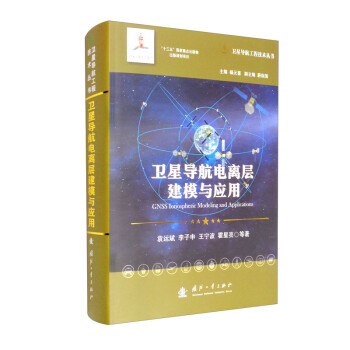 卫星导航电离层建模与应用/卫星导航工程技术丛书 杨元喜 主编 下载