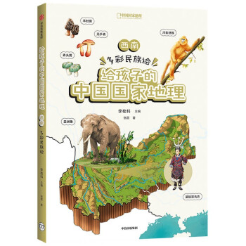 给孩子的中国国家地理 西南·多彩民族绘 李栓科 张茵 著 中国国家地理力荐 青少年地理科普书 下载