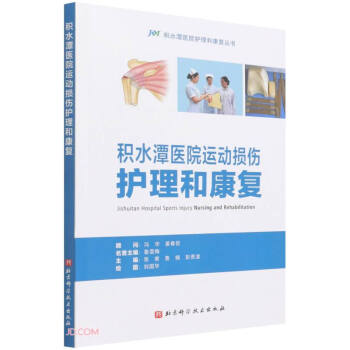积水潭医院运动损伤护理和康复/积水潭医院护理和康复丛书 下载