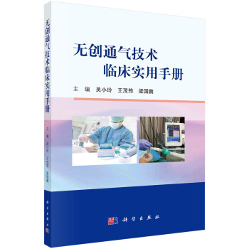 无创通气技术临床实用手册 下载