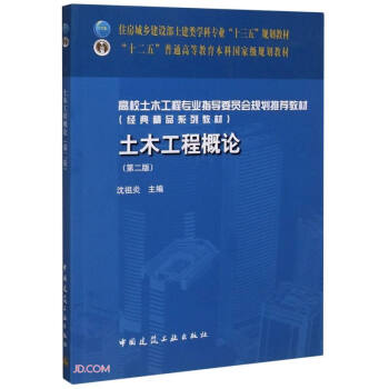 土木工程概论(第2版住房城乡建设部土建类学科专业十三五规划教材) 下载