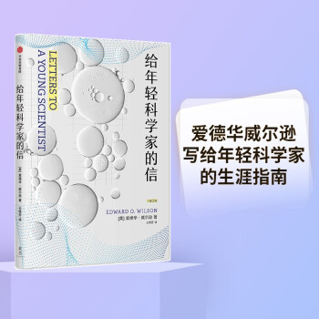 给年轻科学家的信 中信出版社 下载