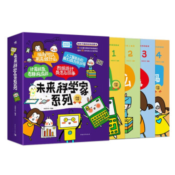 《未来科学家系列》：“计算机”“编程”“数据统计”“人工智能” 下载