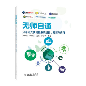 无师自通：分布式储能系统设计、安装与应用 下载